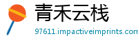 青禾云栈